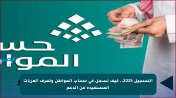 التسجيل 2025.. كيف تسجل في حساب المواطن وتعرف الفئات المستفيدة من الدعم